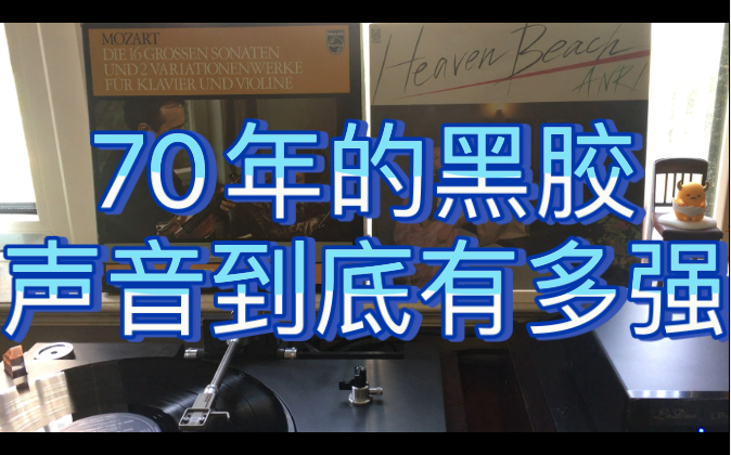 [图]「古典黑胶」谢林 海布勒 - 莫扎特小提琴奏鸣曲K304 欣赏一下以前的录音潜力能有多强 荷兰1970年首版黑胶发烧内录