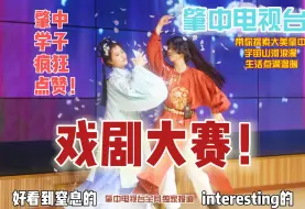 Download Video: 【广东肇庆中学】第十六届“浮生若梦，戏剧人生”戏剧比赛全过程