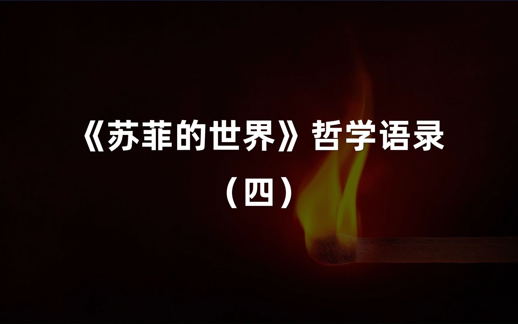 [图]“我们心目中很'理所当然'的看法也不一定经得起时间的考验。”《苏菲的世界》哲学语录（四）