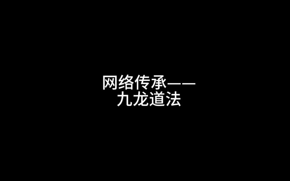 网络传承——九龙道法哔哩哔哩bilibili