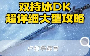 Download Video: 魔兽WLK怀旧服冰DK超详细攻略