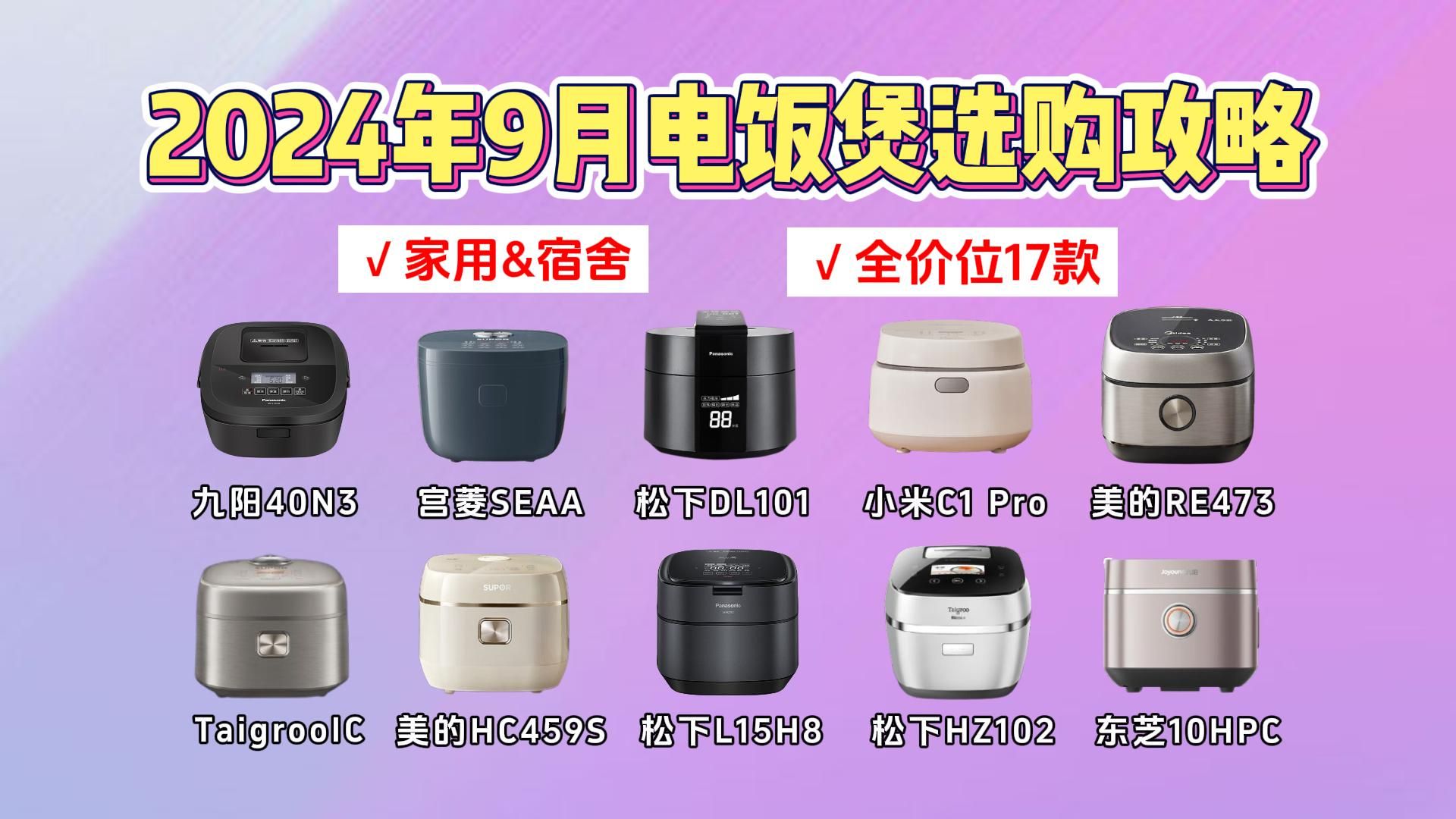 【电饭煲选购攻略】2024年9月家用电饭煲选购攻略,如何选购到好的家用电饭煲?九阳、美的、小米、松下、苏泊尔等热门品牌型号17款家用电饭煲推荐...