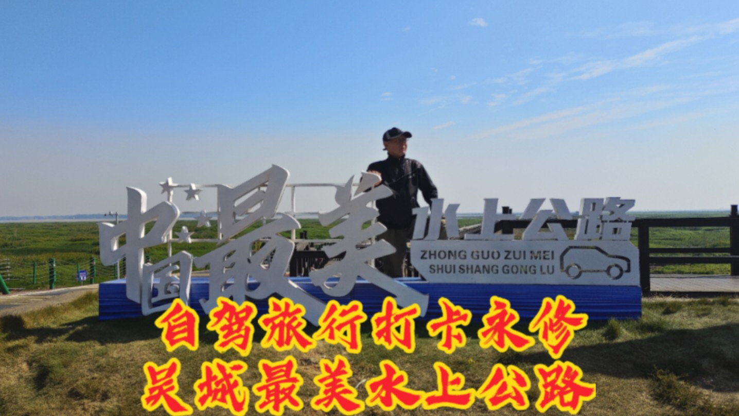 自驾旅行打卡江西永修,吴城最美水上公路.