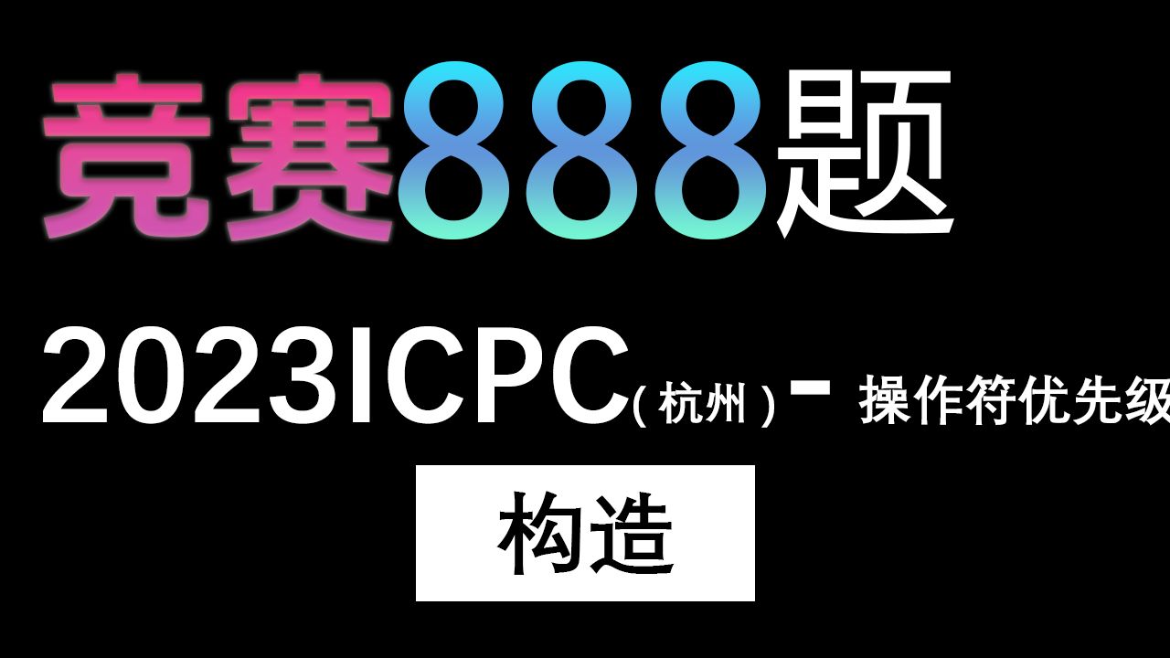 【888题竞赛篇】第十八题,2023ICPC杭州操作符优先级哔哩哔哩bilibili