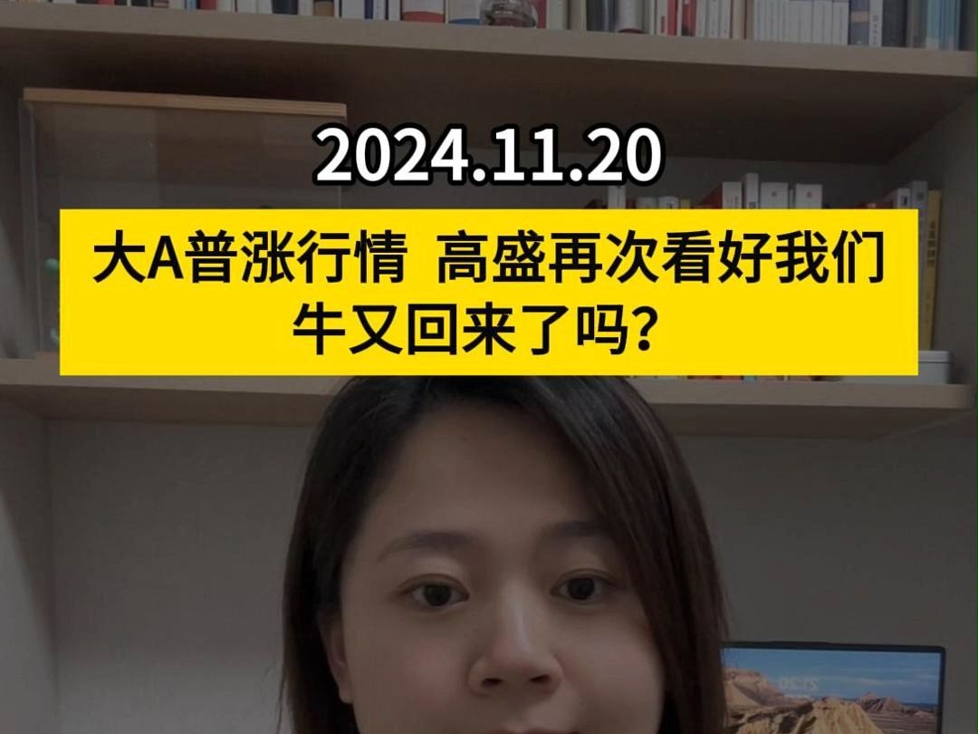 11.20 大A普涨行情,高盛再次看好我们,牛又回来了吗?哔哩哔哩bilibili