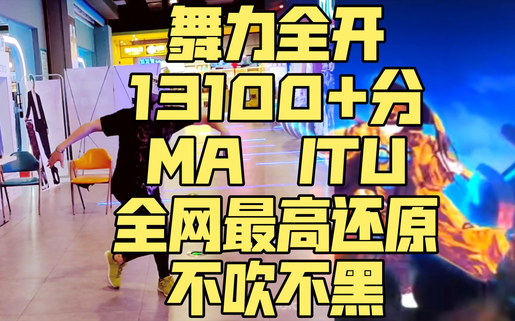 13100 分74舞力全开72征服《ma itu》虽然它不是最难的但绝对是最