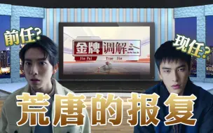 Download Video: 【台腐宇宙】金牌调解台湾版 昔日超甜夫夫 疑陷离婚风波 (续上集