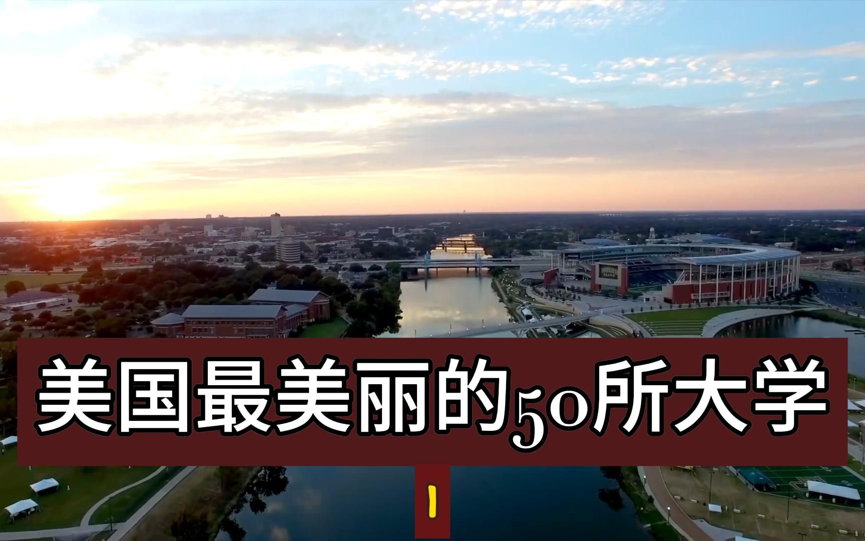 美国最美丽的50所大学 1(维斯大学 柯盖德大学 三一学院 西点军校)哔哩哔哩bilibili
