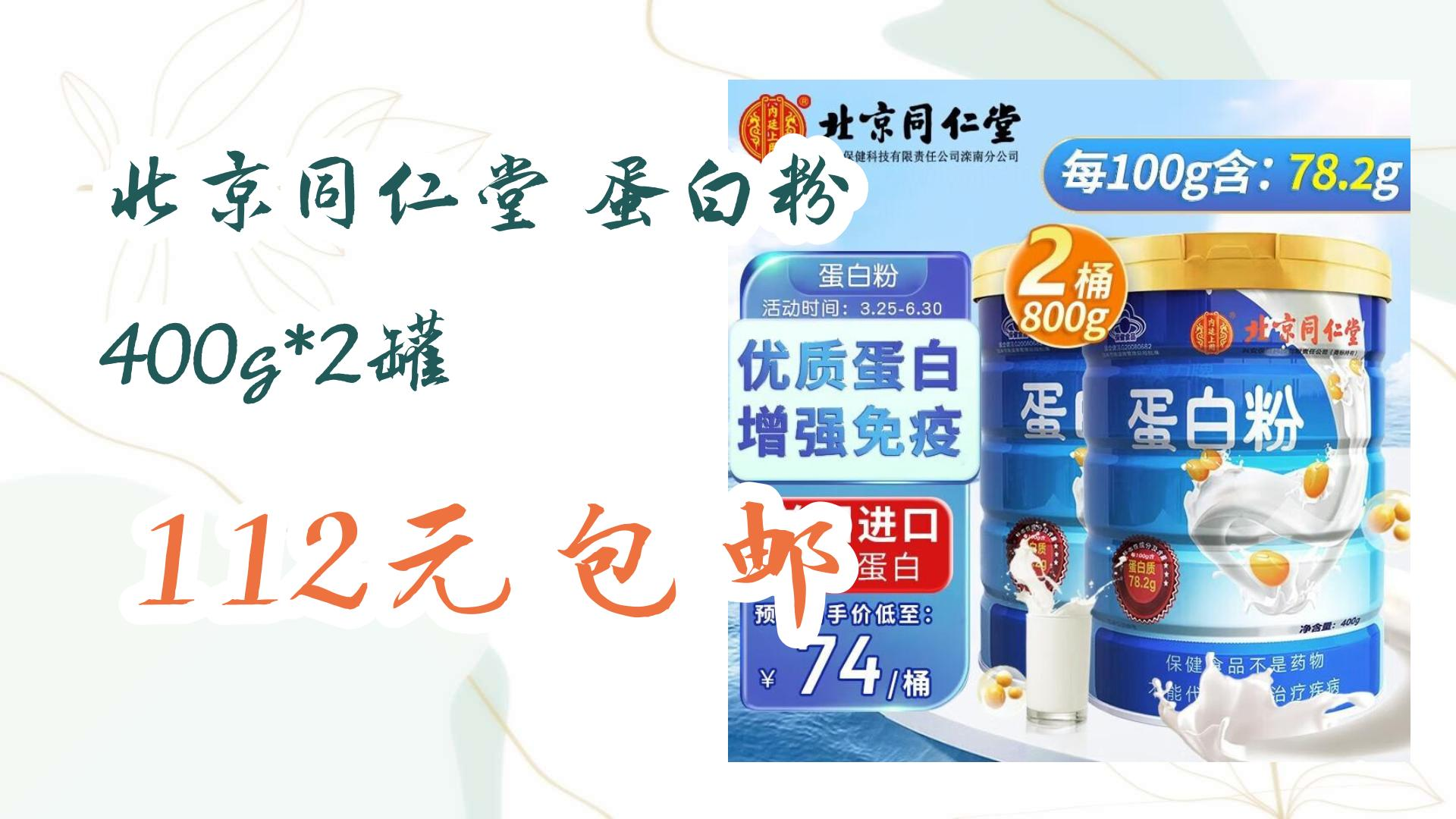 北京同仁堂 蛋白粉 400g*2罐 112元包邮 112元包邮
