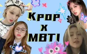 Download Video: 【Kpop x MBTI】MBTI印象曲 但是Kpop