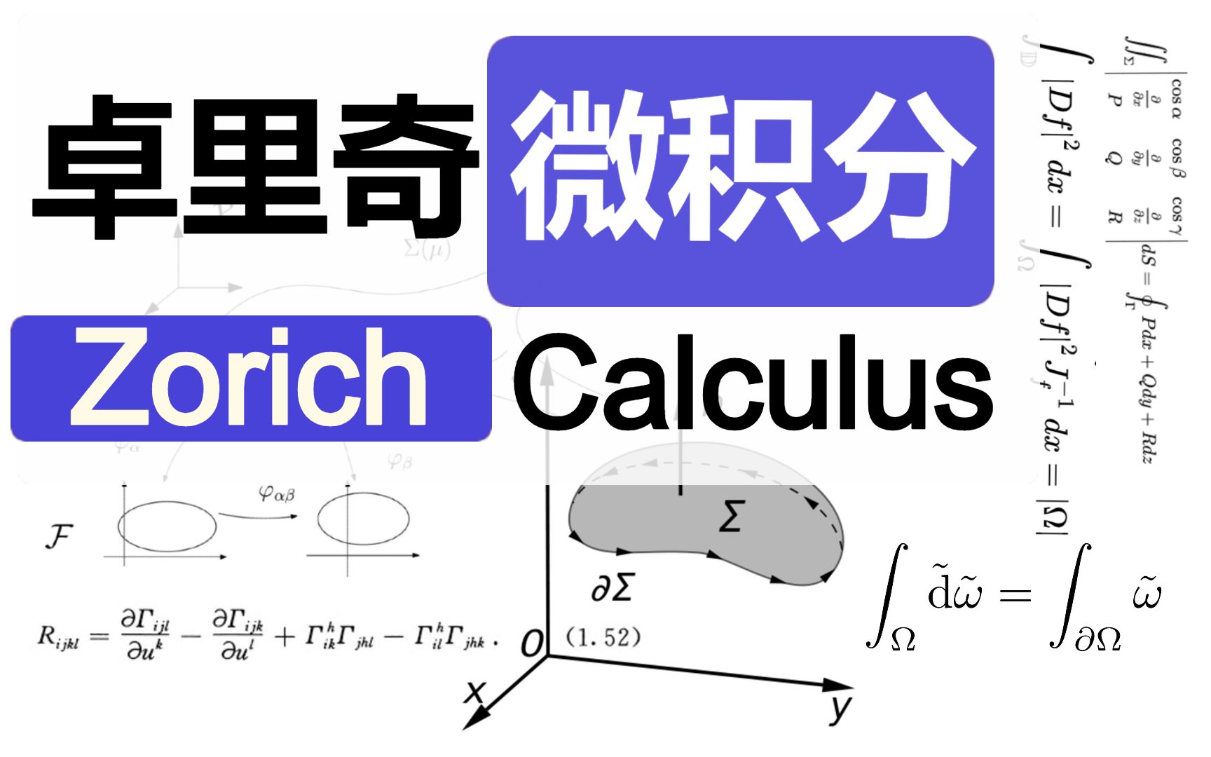 [图]【卓里奇】数学分析教程（上）（张平主讲）