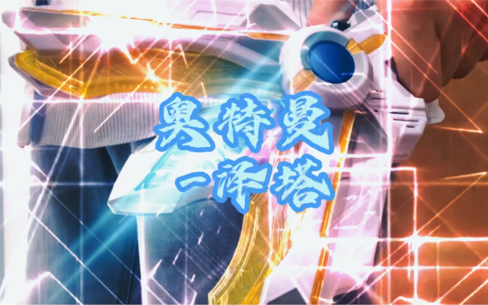 欧斯超人的变身视频_哔哩哔哩_bilibili