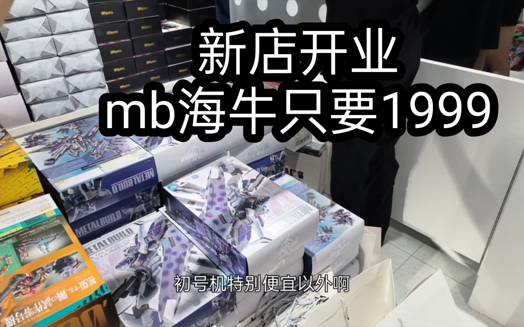 模型线下店开业 mb海牛只要1999?这队伍排老长了...哔哩哔哩bilibili