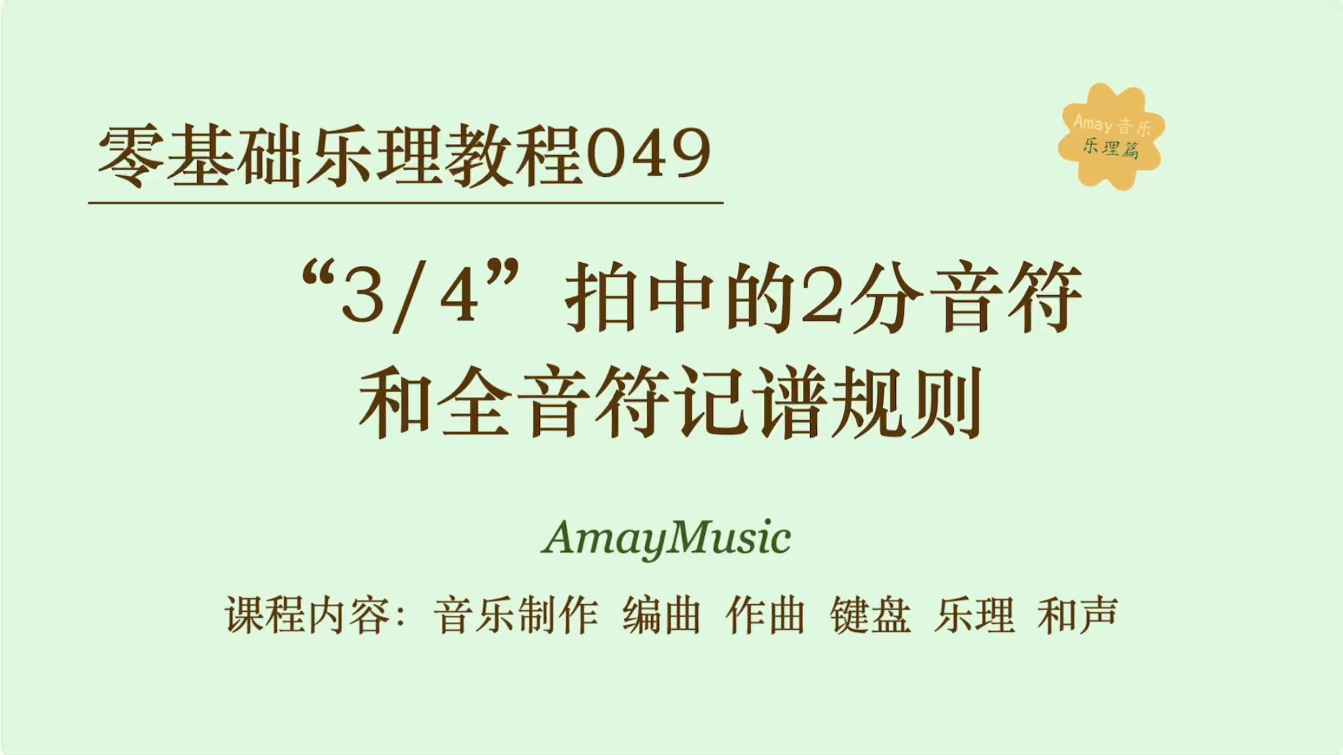 零基础乐理049 "3/4"拍中的2分和全音符记谱规则
