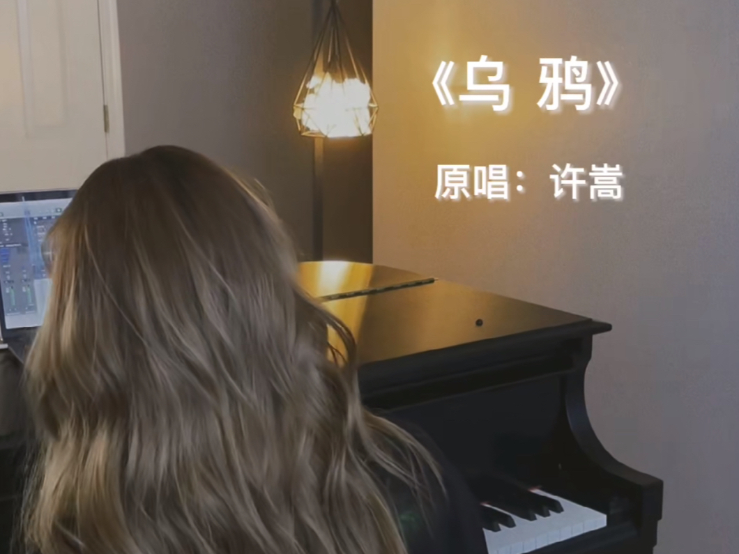 只愿你 远方能感应#许嵩新歌#乌鸦