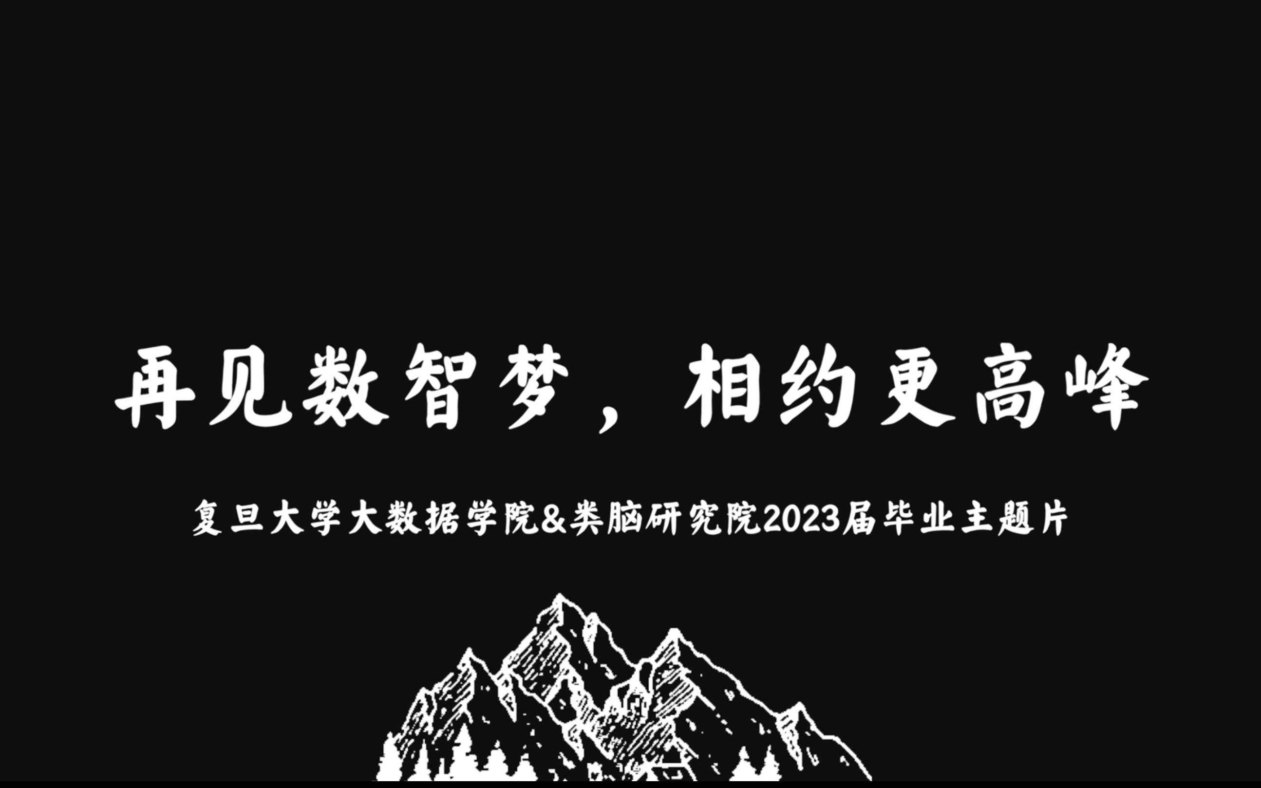 复旦大学大数据学院&类脑研究院2023届毕业主题片《再见数智梦 相约更高峰》哔哩哔哩bilibili