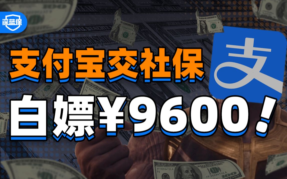 自己交社保还能领9600?支付宝一分钟搞定!赶紧收藏~【深蓝保】哔哩哔哩bilibili