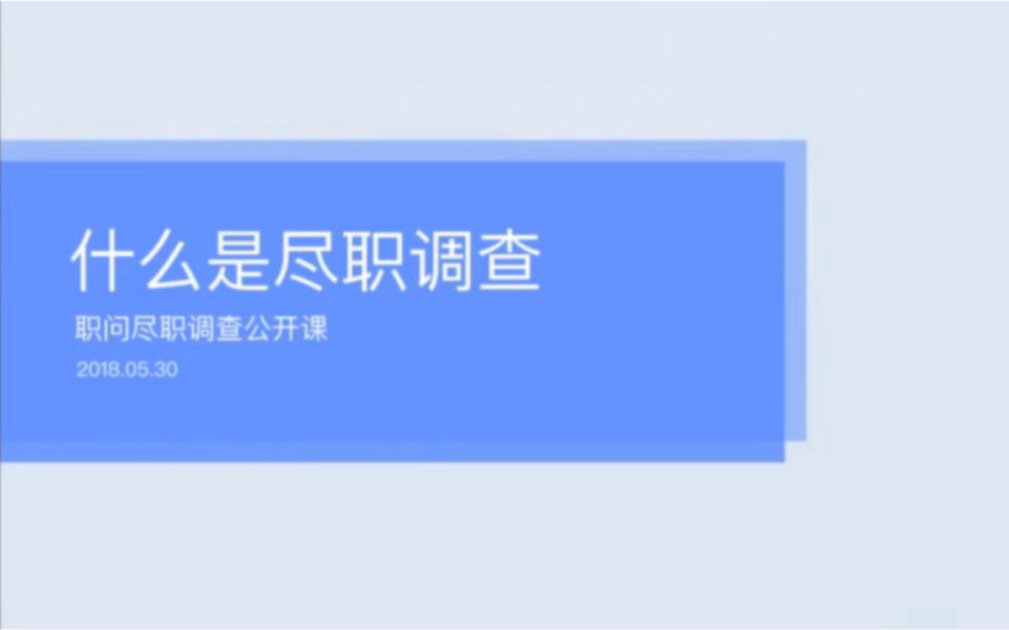 金融咨询行业《VC/PE尽职调查》方法论(完结)哔哩哔哩bilibili