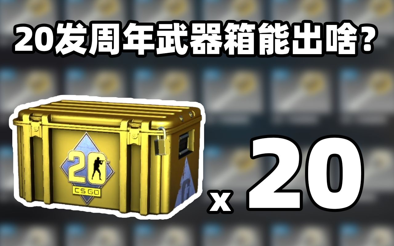 [图]【CSGO开箱】20发20周年武器箱能出啥？？！崭新暗金AWP野火？？