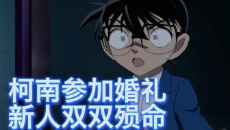 【柯南】死神参加婚礼，新郎新娘双双殒命，西瓜带你回顾柯南惨绝的原创案件《婚礼和两声枪响》