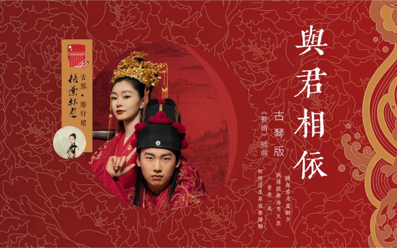 【梧叶秋声古琴馆】电视剧《赘婿》插曲《与君相依》古琴版-席行珺