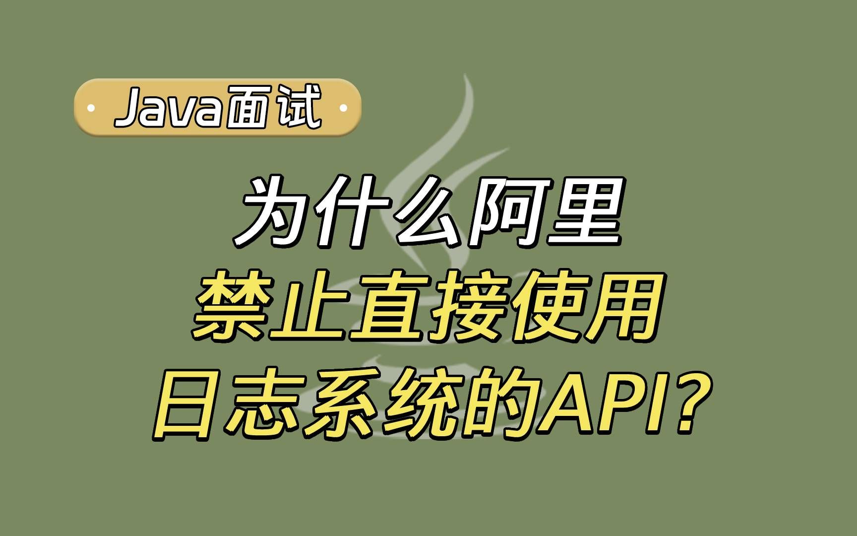 【Java面试题基础】为什么阿里禁止直接使用日志系统的API?哔哩哔哩bilibili