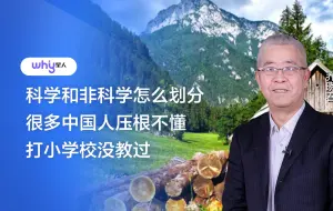 Download Video: 乔晓春：科学和非科学怎么划分 很多中国人不懂