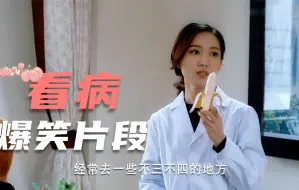 Video herunterladen: 爆笑看病：小伙去看病，不料遇上一个不正经的女医生，场面太逗了