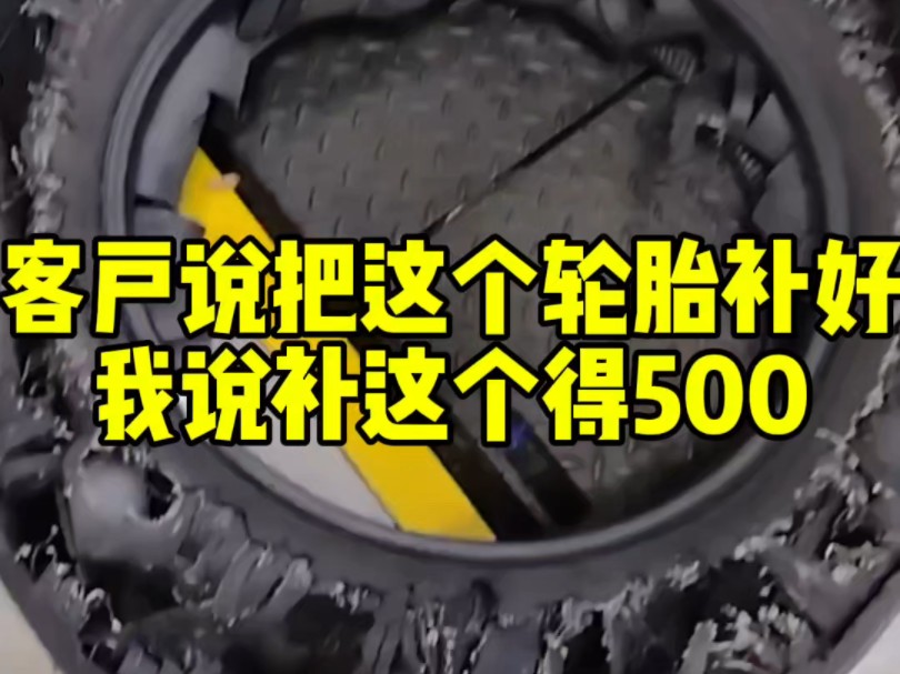 客户说把这个轮胎补好,500可以换一个哔哩哔哩bilibili