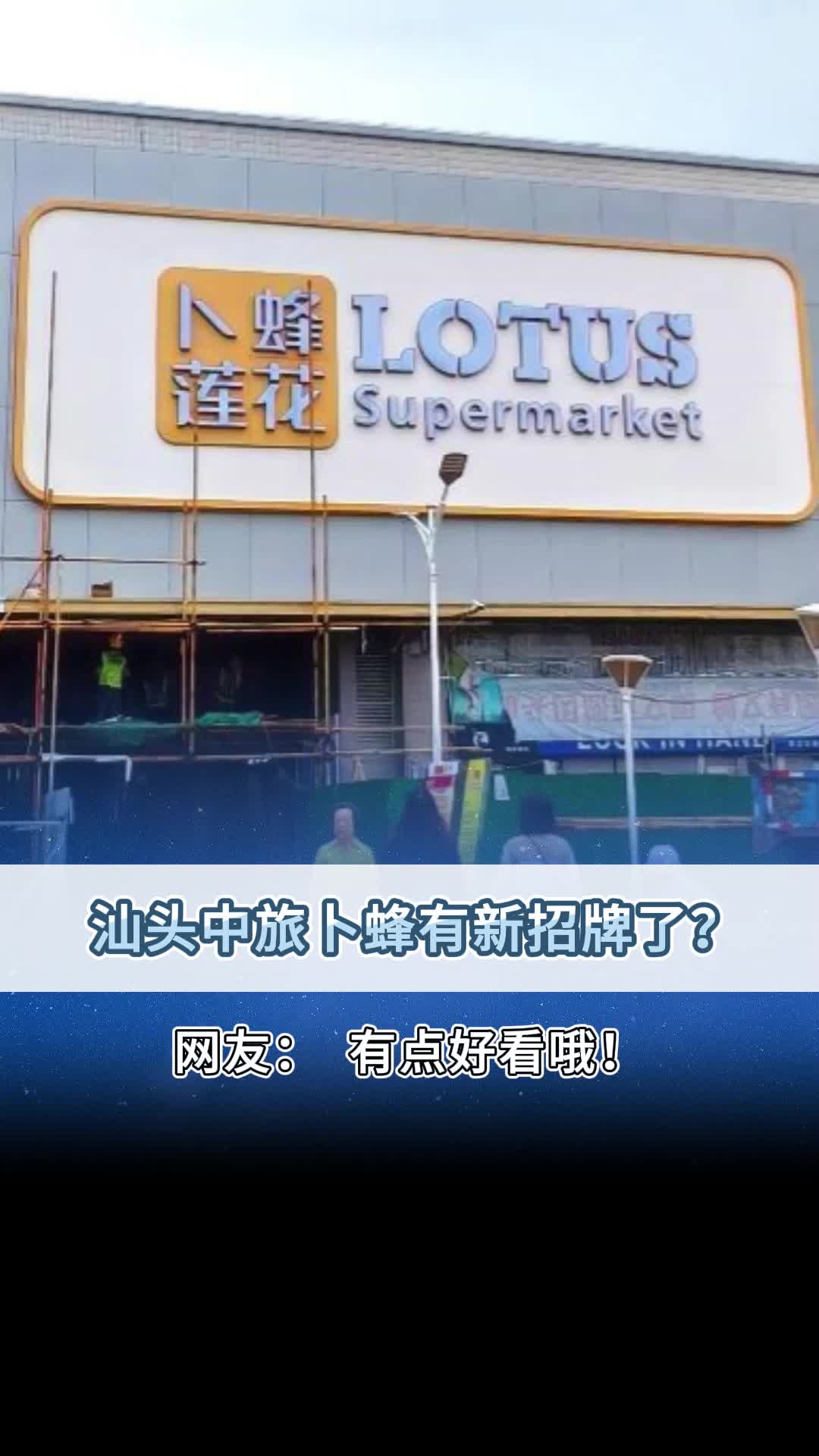 汕头中旅卜蜂有新招牌了?哔哩哔哩bilibili