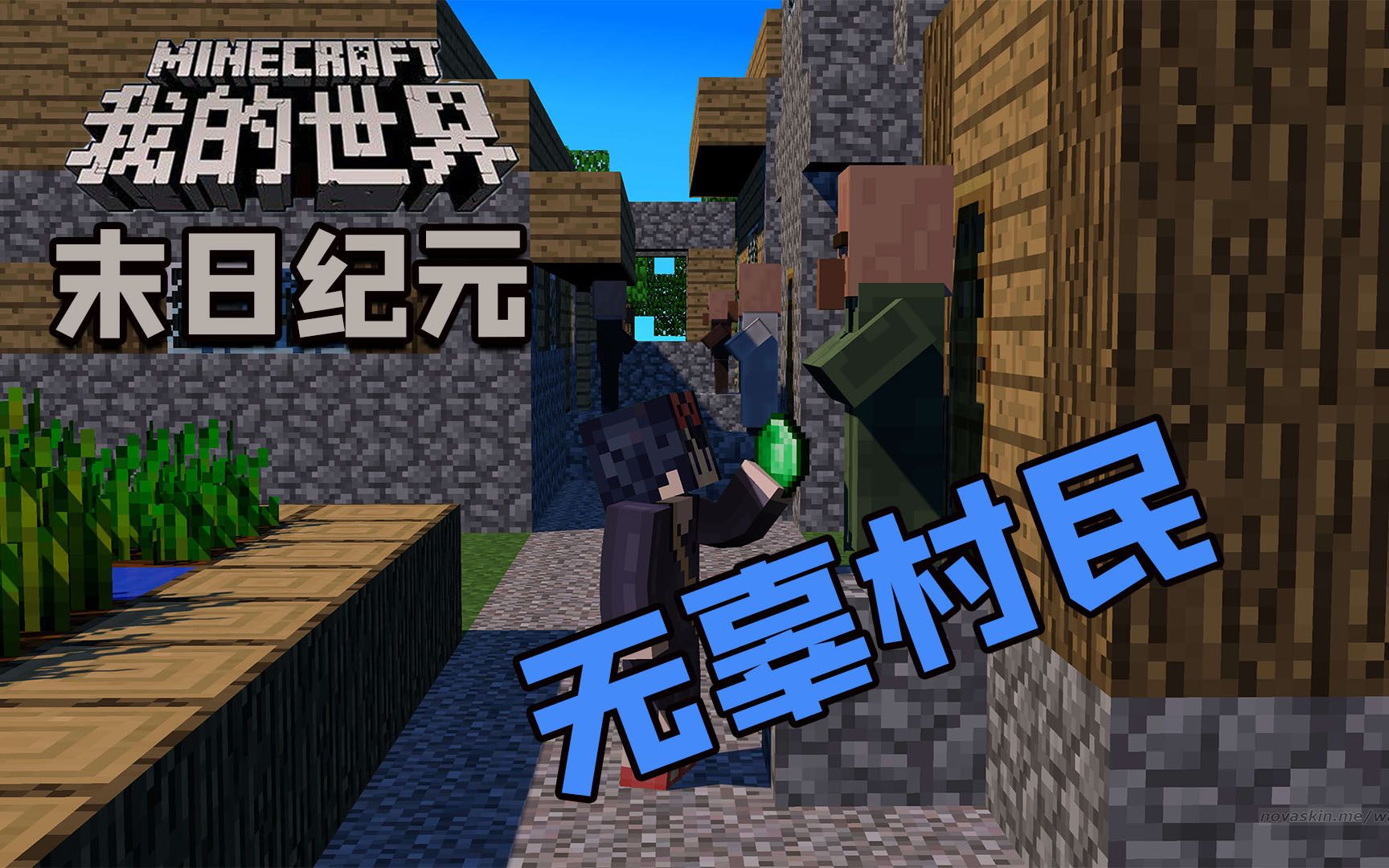 村庄里的无辜村民 我的世界末日纪元 仙仙_单机游戏热门视频