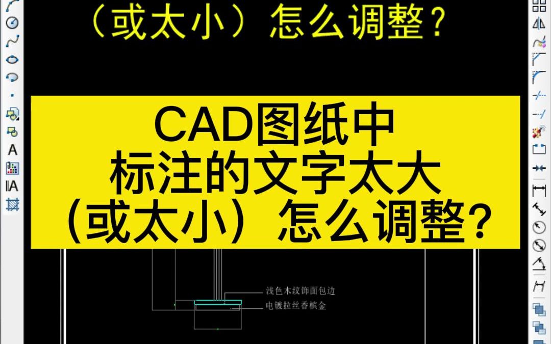 CAD图纸中标注的文字太大(或太小)怎么调整?