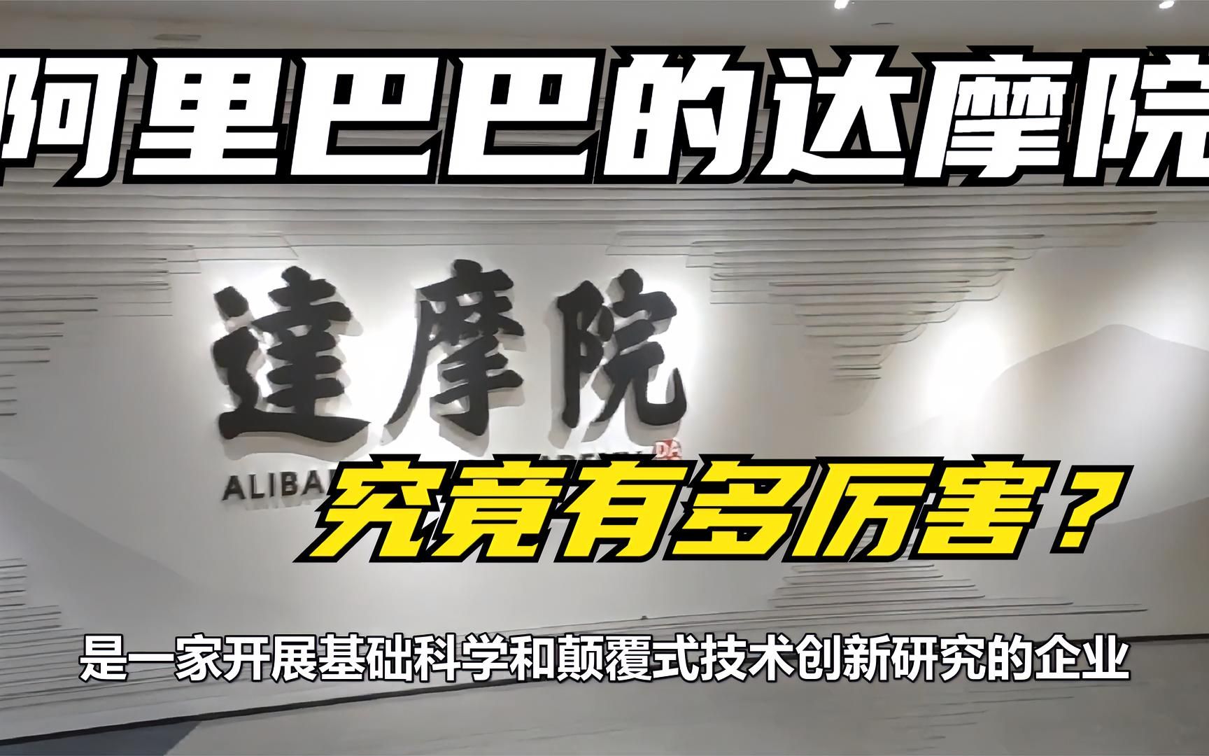 阿里巴巴1000亿投资的达摩院,究竟有多厉害?哔哩哔哩bilibili