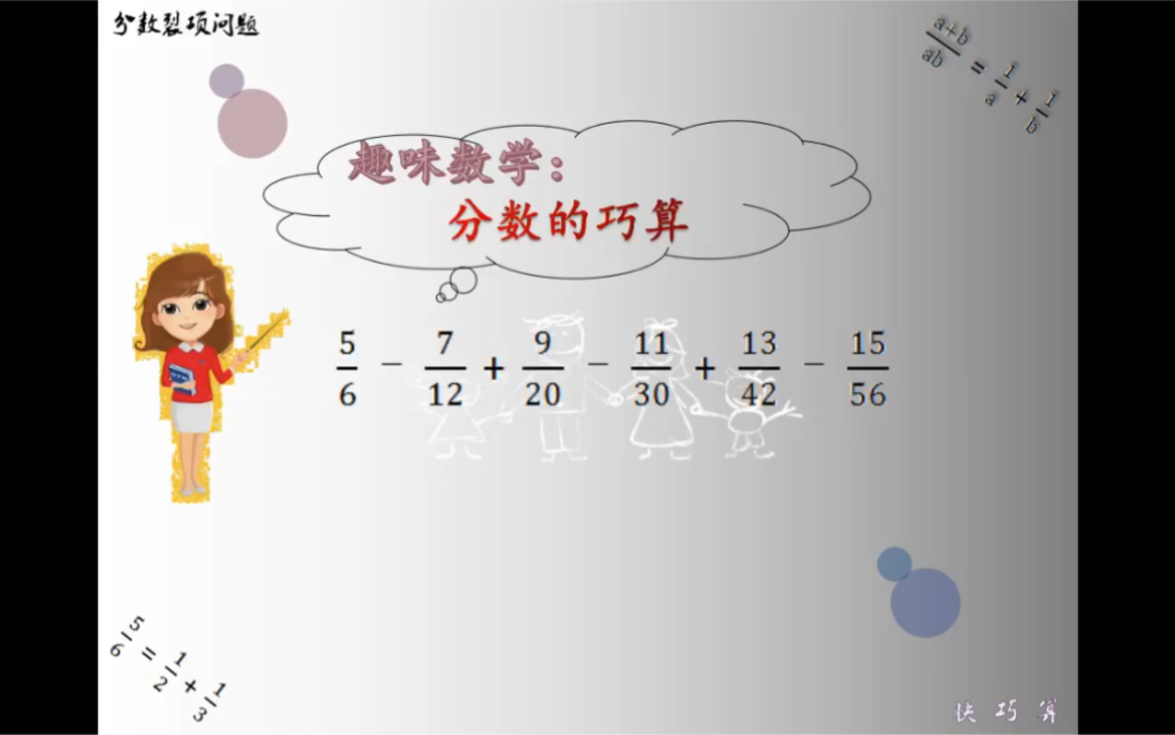 [图]趣味数学：分数的巧算，可以使复杂的分数计算简单化……