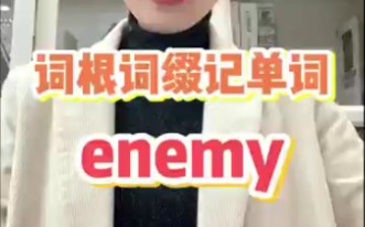 词根词缀记单词enemy哔哩哔哩bilibili