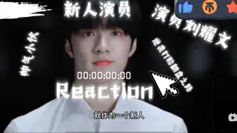 下载视频: 【刘耀文reaction】