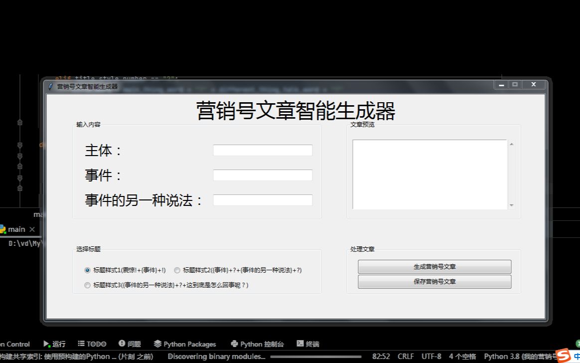 编写和打包我的营销号文章智能生成器