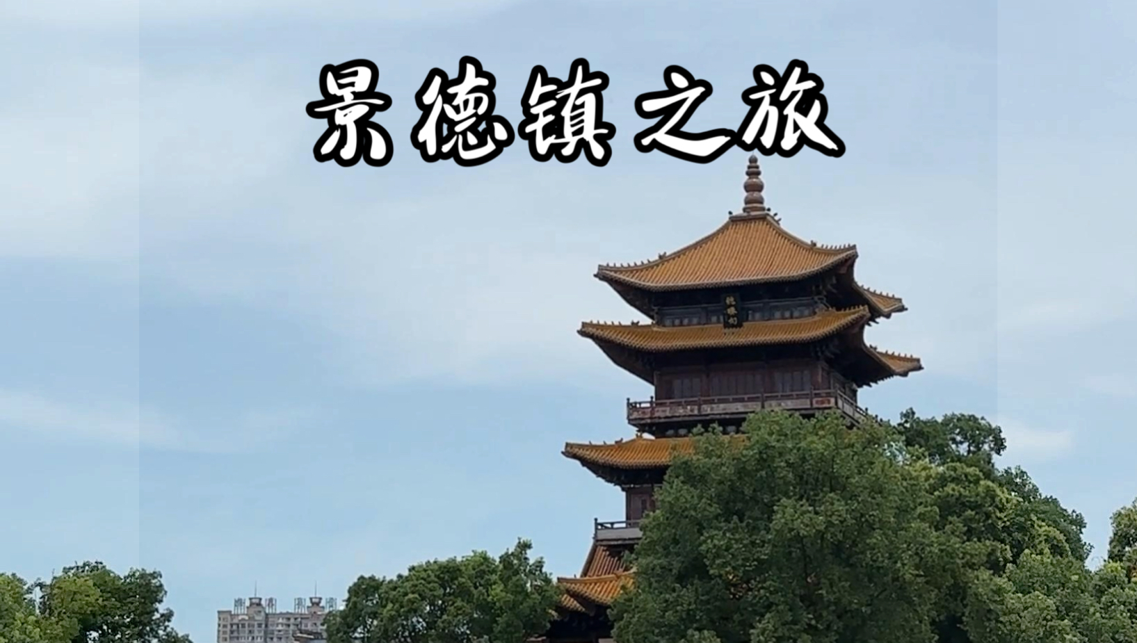景德镇之旅vlog游玩攻略/瓷器之都