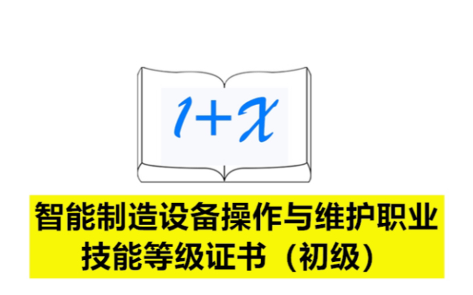 智能制造设备操作与维护职业技能等级证书(初级)哔哩哔哩bilibili