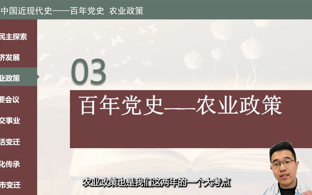 【中考历史总复习】+ 专题三 +百年党史农业政策+课程视频哔哩哔哩bilibili