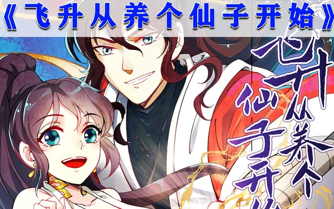 [图]更新！一口气看完!《飞升从养个仙子开始》第1~18话 为什么比我差的人都登仙了，我还是不能飞升！我不服！ #热血 #修