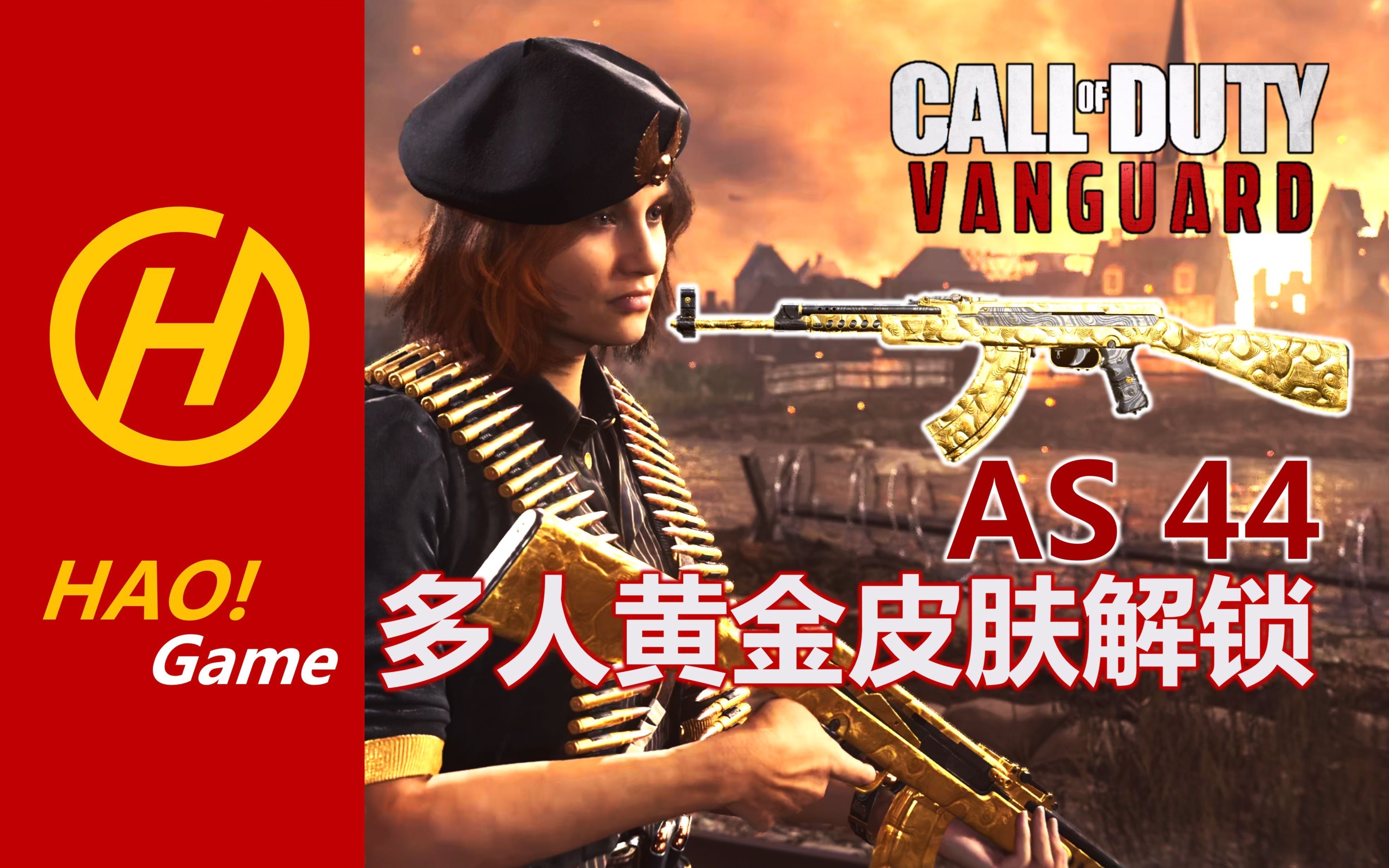 COD18:AS44 多人黄金皮肤解锁及配件分享使命召唤