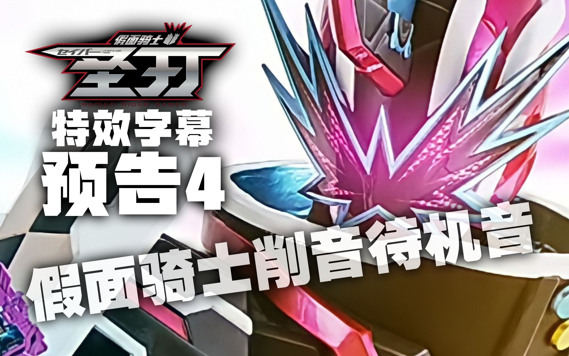 【预告/特效字幕】假面骑士削音 slash 待机音_哔哩哔哩 (゜-゜)つロ