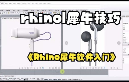 【rhino|犀牛技巧】Rhino犀牛软件入门哔哩哔哩bilibili