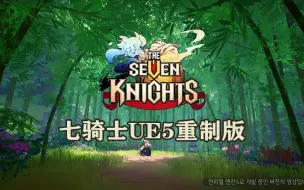 Download Video: 【新·七骑士】，《七骑士》虚幻5重制版正式公布