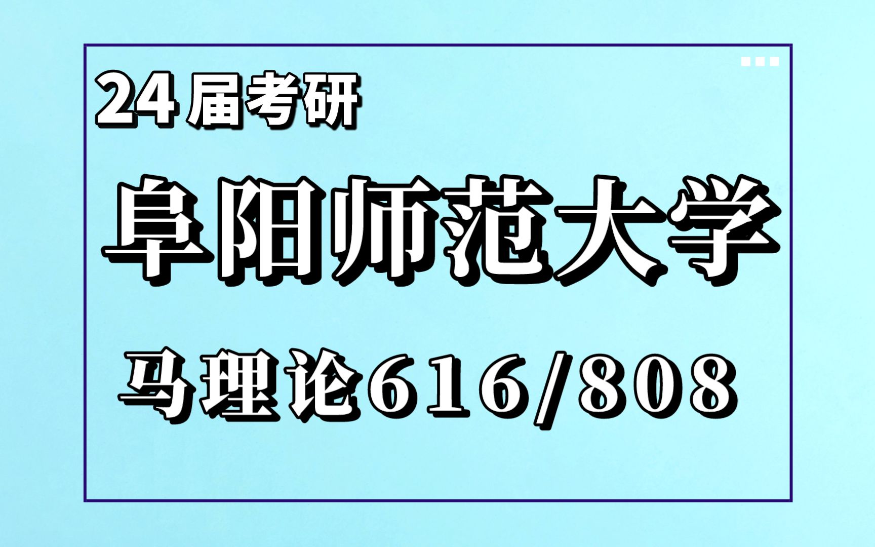 24阜陽師範大學馬理論616/808考研專業解讀考情報錄比分析