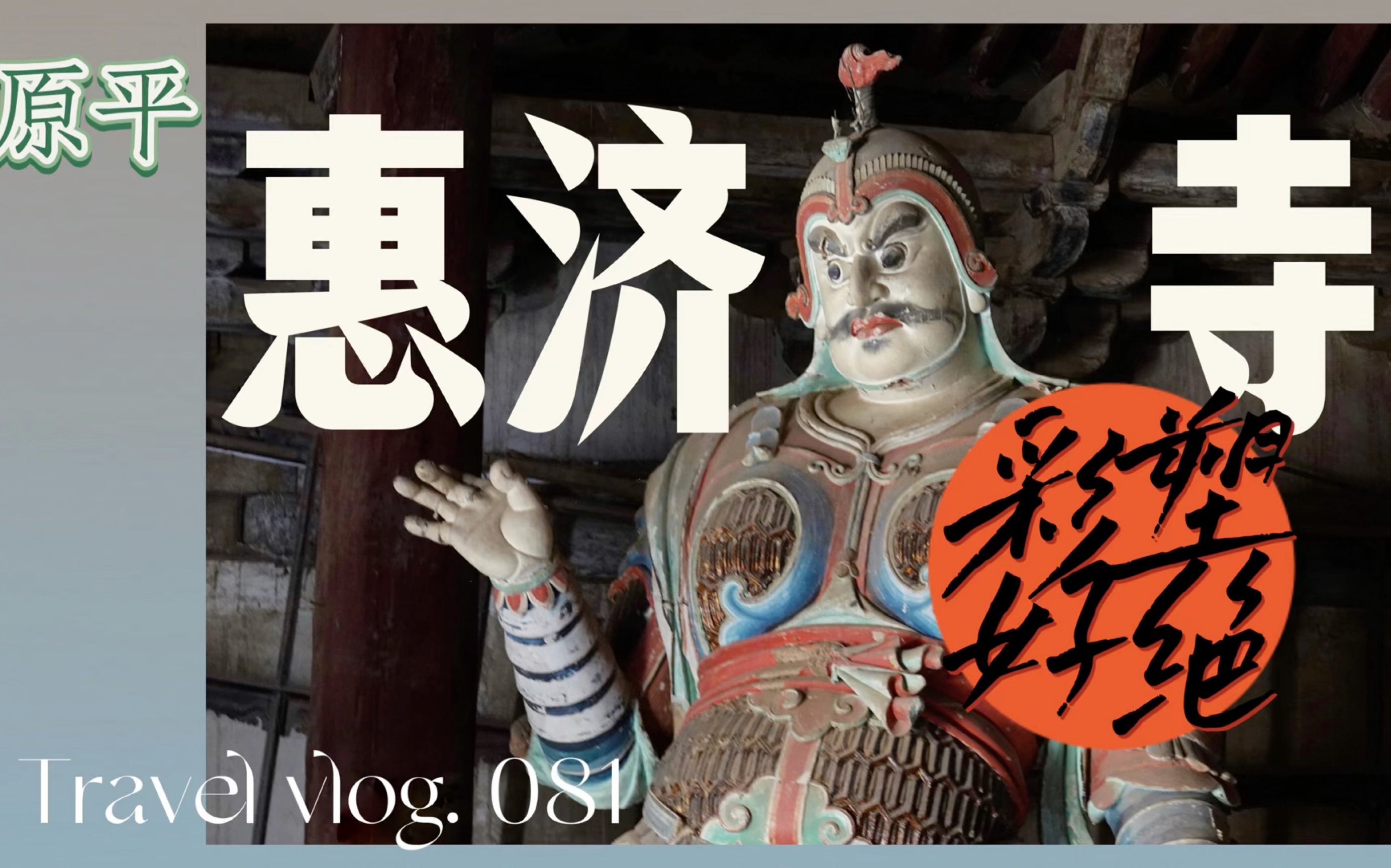 【梨行万里】山西忻州原平惠济寺/一堂宋代彩塑能留下来真是太好了/还有明代的十二圆觉菩萨和壁画哔哩哔哩bilibili