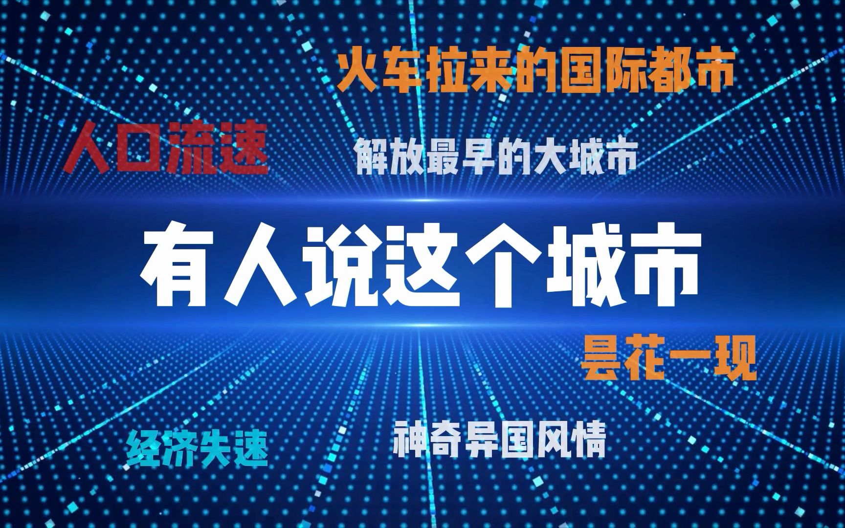 [图]黑龙江哈尔滨：一个寒冷至极可热情似火的人情世界，一个万事俱备却不见东风的冰雪王国。