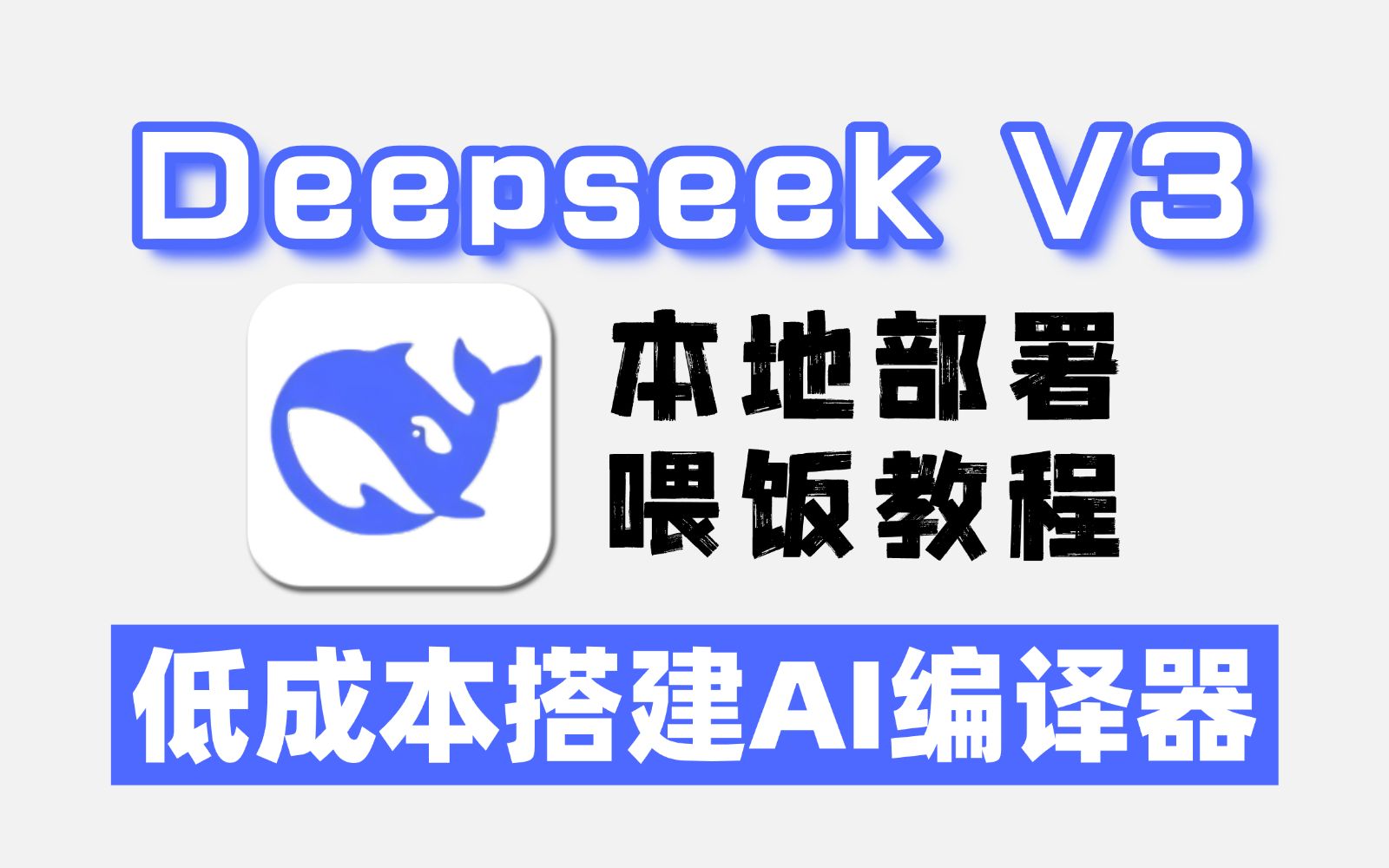 手把手教你DeepSeek V3搭建低成本AI代码编辑器,VSCODE+OLLAMA搭建免费AI代码编辑器!大模型|LLM|Deepseek哔哩哔哩bilibili