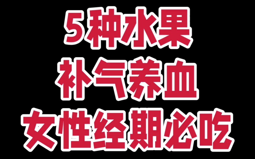 来大姨妈吃什么水果好?这5种补气养血!最适合女孩子吃哔哩哔哩bilibili